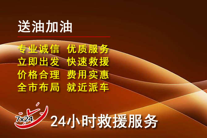 滨湖区道路救援汽车送机油