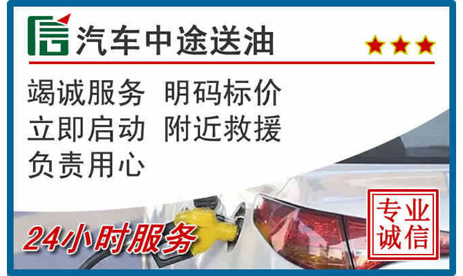 滨湖区高速公路汽车送汽油