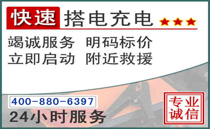 滨湖区汽车电瓶搭电电话