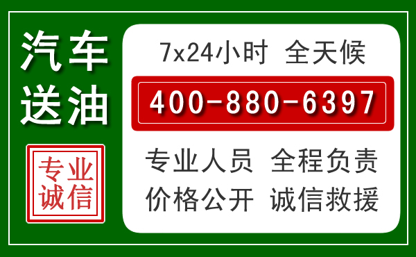 滨湖区汽车送油救援电话 滨湖区汽车送油救援电话